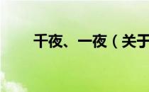 千夜、一夜（关于千夜、一夜简介）