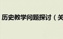 历史教学问题探讨（关于历史教学问题探讨）