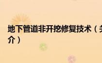 地下管道非开挖修复技术（关于地下管道非开挖修复技术简介）
