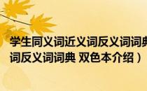 学生同义词近义词反义词词典 双色本（关于学生同义词近义词反义词词典 双色本介绍）