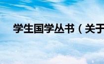 学生国学丛书（关于学生国学丛书介绍）