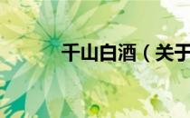 千山白酒（关于千山白酒简介）