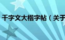 千字文大楷字帖（关于千字文大楷字帖简介）