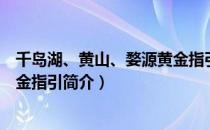 千岛湖、黄山、婺源黄金指引（关于千岛湖、黄山、婺源黄金指引简介）