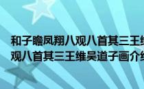 和子瞻凤翔八观八首其三王维吴道子画（关于和子瞻凤翔八观八首其三王维吴道子画介绍）