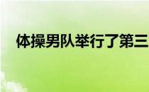 体操男队举行了第三次东京奥运会选拔赛
