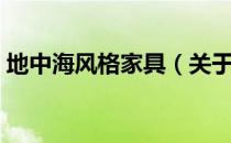 地中海风格家具（关于地中海风格家具简介）