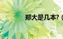 郑大是几本?（郑大是几本）