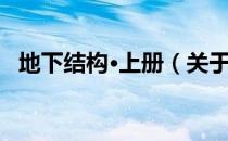 地下结构·上册（关于地下结构·上册简介）