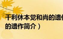 千利休本觉和尚的遗作（关于千利休本觉和尚的遗作简介）