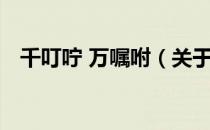 千叮咛 万嘱咐（关于千叮咛 万嘱咐简介）