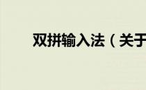 双拼输入法（关于双拼输入法介绍）