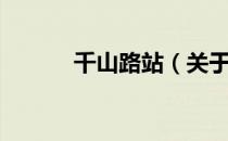 千山路站（关于千山路站简介）
