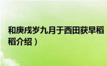 和庚戌岁九月于西田获早稻（关于和庚戌岁九月于西田获早稻介绍）