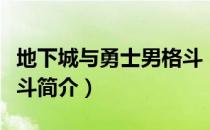 地下城与勇士男格斗（关于地下城与勇士男格斗简介）