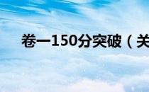 卷一150分突破（关于卷一150分突破）