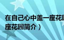在自己心中盖一座花园（关于在自己心中盖一座花园简介）