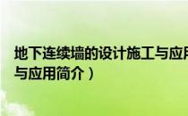 地下连续墙的设计施工与应用（关于地下连续墙的设计施工与应用简介）