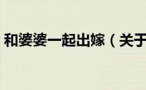 和婆婆一起出嫁（关于和婆婆一起出嫁介绍）