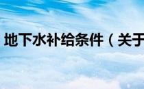 地下水补给条件（关于地下水补给条件简介）