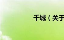 千城（关于千城简介）