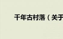 千年古村落（关于千年古村落简介）