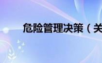 危险管理决策（关于危险管理决策）