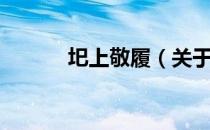 圯上敬履（关于圯上敬履简介）