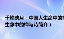 千峰映月：中国人生命中的禅与诗（关于千峰映月：中国人生命中的禅与诗简介）