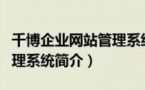 千博企业网站管理系统（关于千博企业网站管理系统简介）