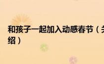 和孩子一起加入动感春节（关于和孩子一起加入动感春节介绍）