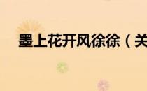 墨上花开风徐徐（关于墨上花开风徐徐）