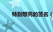 特别想死的签名（想死的个性签名）