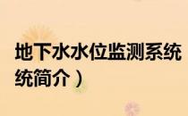 地下水水位监测系统（关于地下水水位监测系统简介）