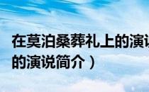 在莫泊桑葬礼上的演说（关于在莫泊桑葬礼上的演说简介）