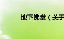 地下佛堂（关于地下佛堂简介）