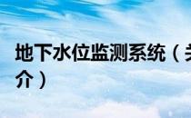 地下水位监测系统（关于地下水位监测系统简介）
