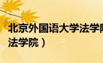 北京外国语大学法学院（关于北京外国语大学法学院）