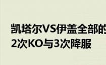 凯塔尔VS伊盖全部的11场比赛中一共出现了2次KO与3次降服