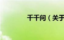千千问（关于千千问简介）