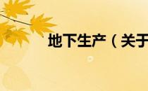 地下生产（关于地下生产简介）
