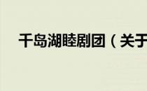 千岛湖睦剧团（关于千岛湖睦剧团简介）