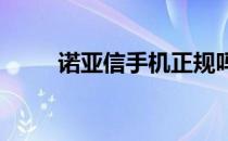 诺亚信手机正规吗（诺亚信a700）
