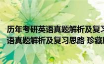 历年考研英语真题解析及复习思路 珍藏版（关于历年考研英语真题解析及复习思路 珍藏版）