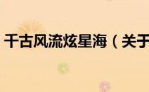 千古风流炫星海（关于千古风流炫星海简介）