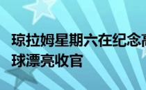 琼拉姆星期六在纪念高球赛以中生涯最好一轮球漂亮收官