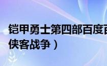 铠甲勇士第四部百度百科（铠甲勇士第四部之侠客战争）