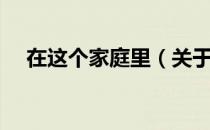 在这个家庭里（关于在这个家庭里简介）