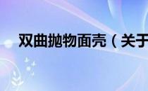 双曲抛物面壳（关于双曲抛物面壳介绍）