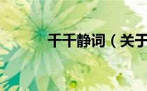 千千静词（关于千千静词简介）